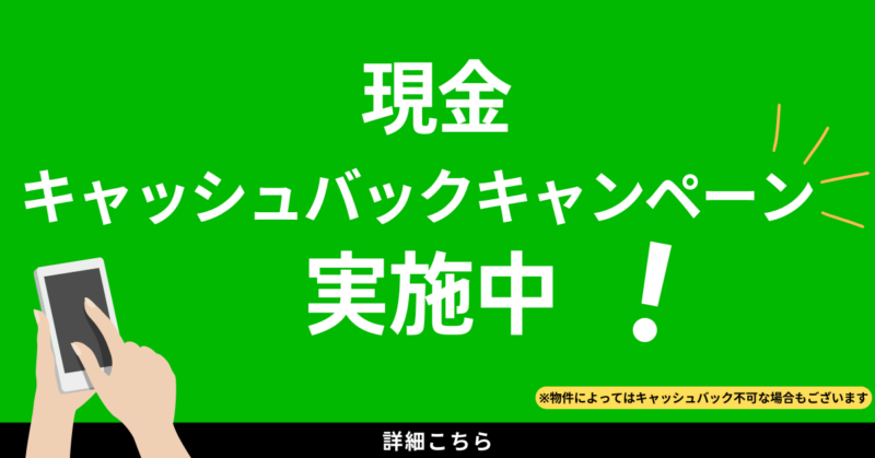 現金キャッシュバックキャンペーン実施中