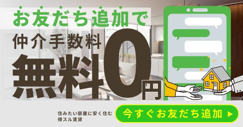 お友達追加で仲介手数料無料